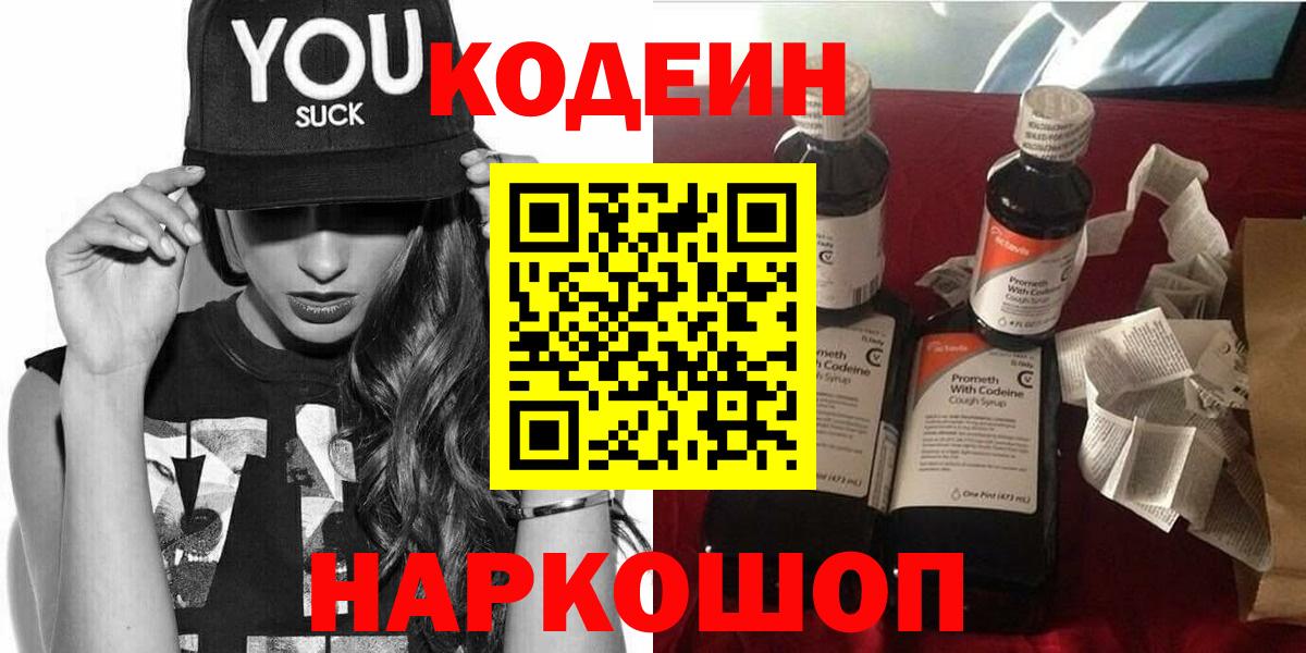 Codein напиток Lean (лин)  Codein Purple Drank  Вход с VPN  Хасавюрт 